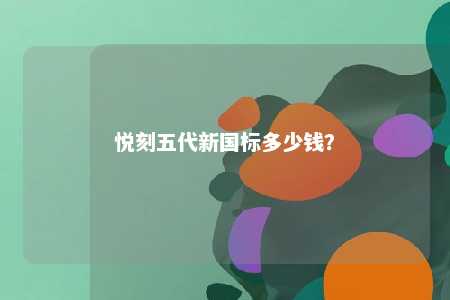 悦刻五代新国标多少钱？ 